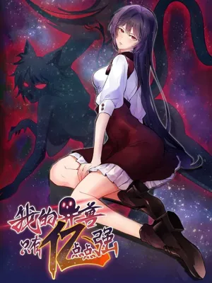 Truyện tranh Dị thú của ta chỉ có triệu điểm mạnh