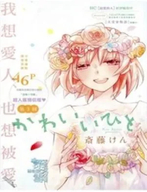 Truyện tranh Kawaii Hito (Saitou Ken)