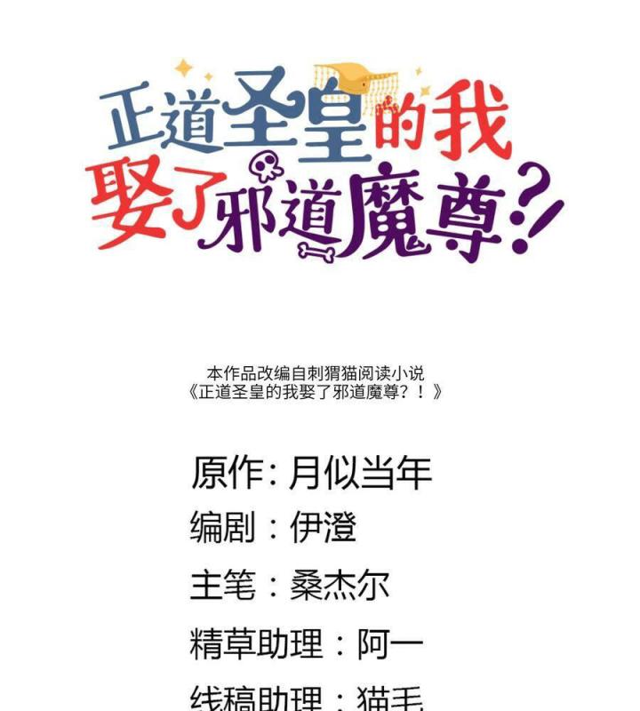 Là Thánh Hoàng Chính Đạo, Ta Cưới Ma Tôn Tà Đạo？！ Chapter 33 - Trang 2