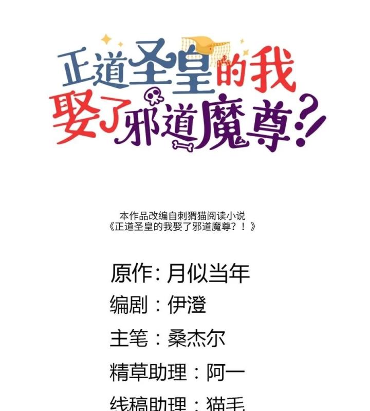 Là Thánh Hoàng Chính Đạo, Ta Cưới Ma Tôn Tà Đạo？！ Chapter 35 - Trang 2