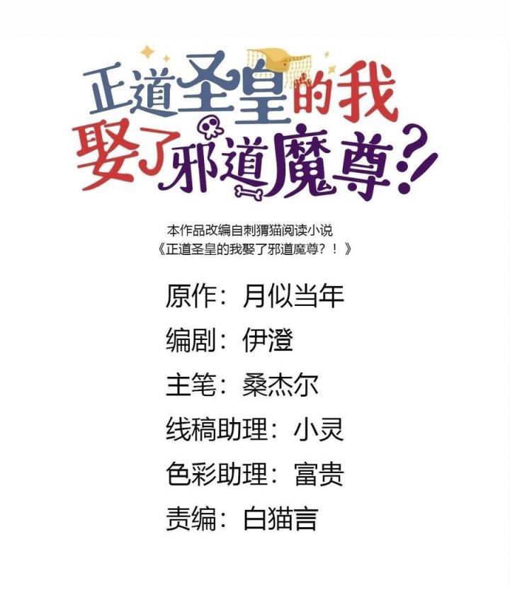 Là Thánh Hoàng Chính Đạo, Ta Cưới Ma Tôn Tà Đạo？！ Chapter 45 - Trang 2