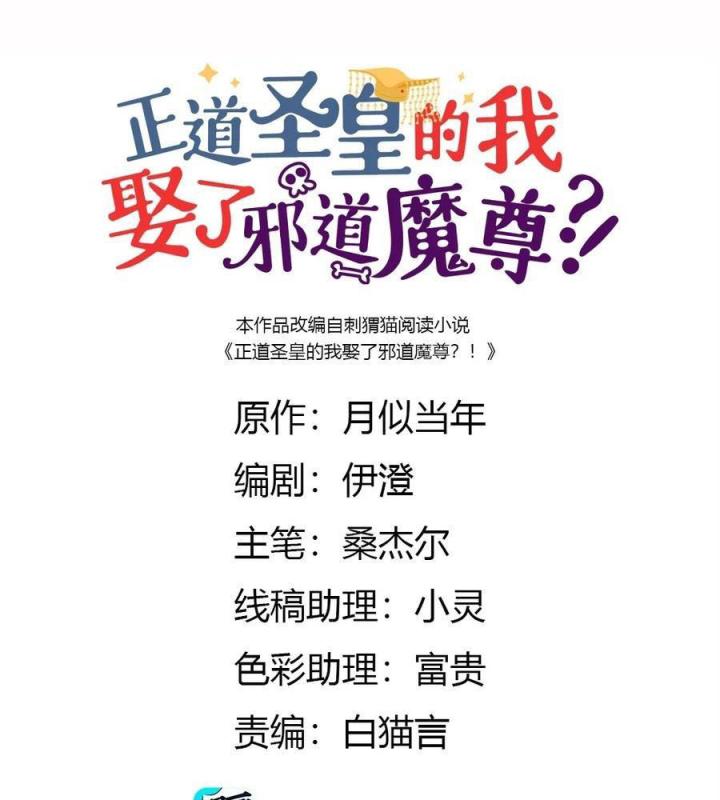 Là Thánh Hoàng Chính Đạo, Ta Cưới Ma Tôn Tà Đạo？！ Chapter 49 - Trang 2