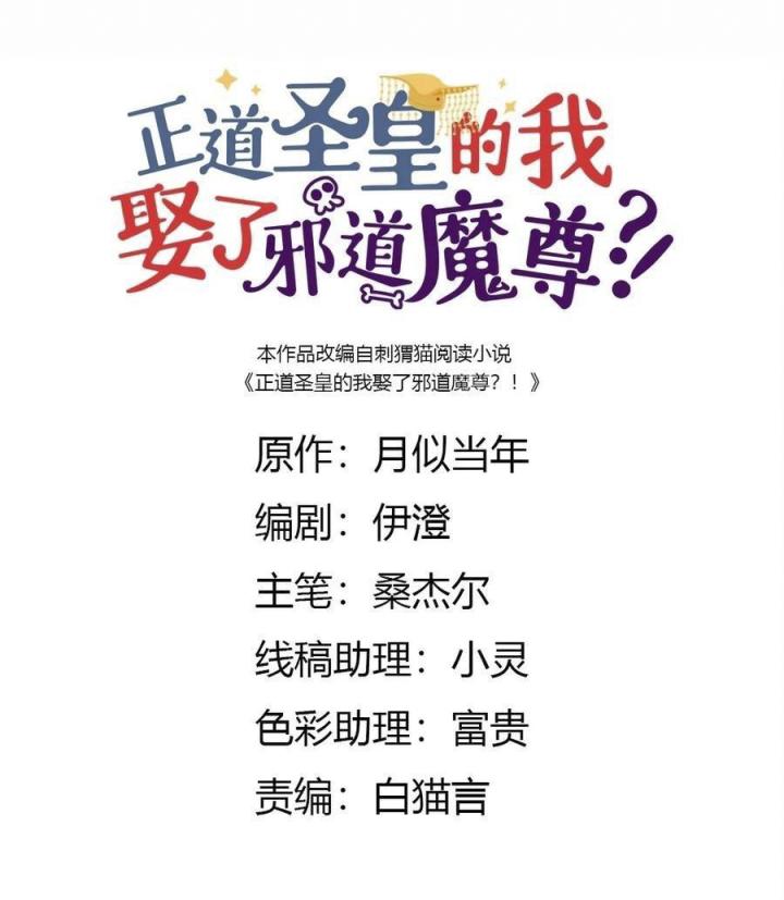 Là Thánh Hoàng Chính Đạo, Ta Cưới Ma Tôn Tà Đạo？！ Chapter 55 - Trang 2