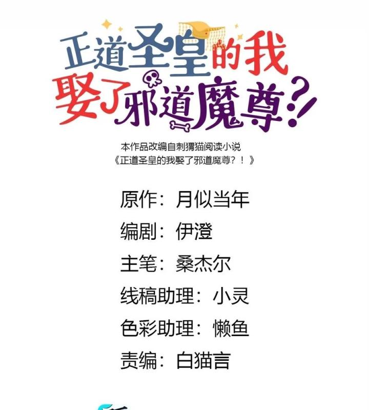 Là Thánh Hoàng Chính Đạo, Ta Cưới Ma Tôn Tà Đạo？！ Chapter 70 - Trang 2