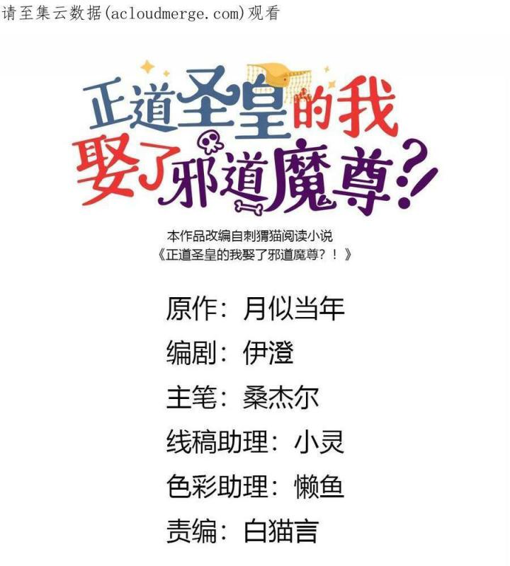 Là Thánh Hoàng Chính Đạo, Ta Cưới Ma Tôn Tà Đạo？！ Chapter 72 - Trang 2