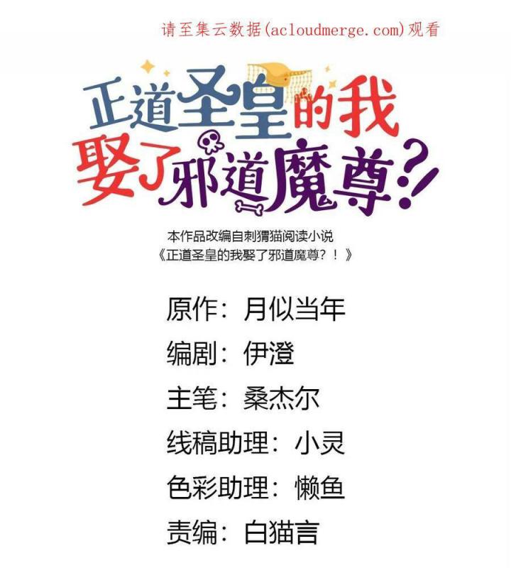 Là Thánh Hoàng Chính Đạo, Ta Cưới Ma Tôn Tà Đạo？！ Chapter 73 - Trang 2