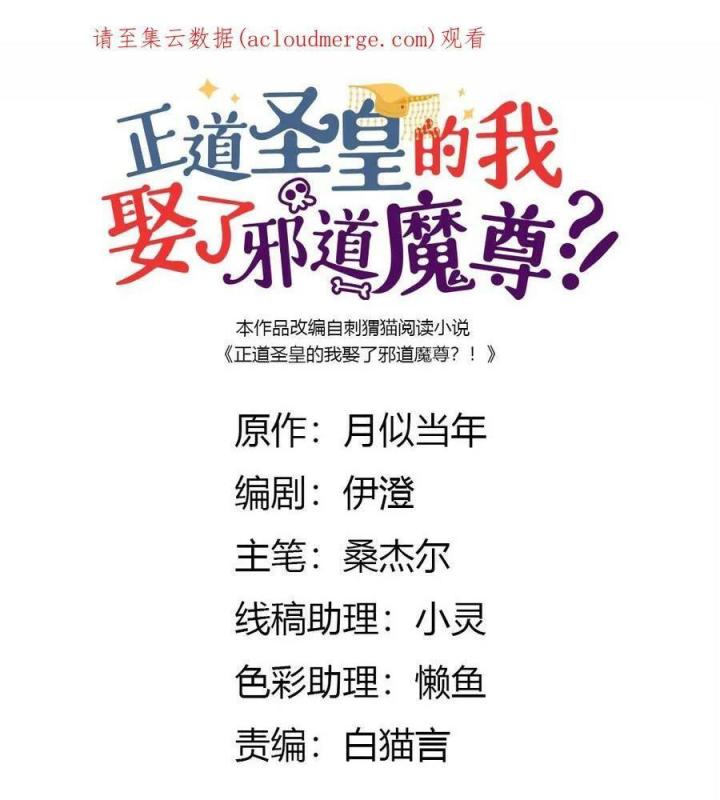 Là Thánh Hoàng Chính Đạo, Ta Cưới Ma Tôn Tà Đạo？！ Chapter 74 - Trang 2