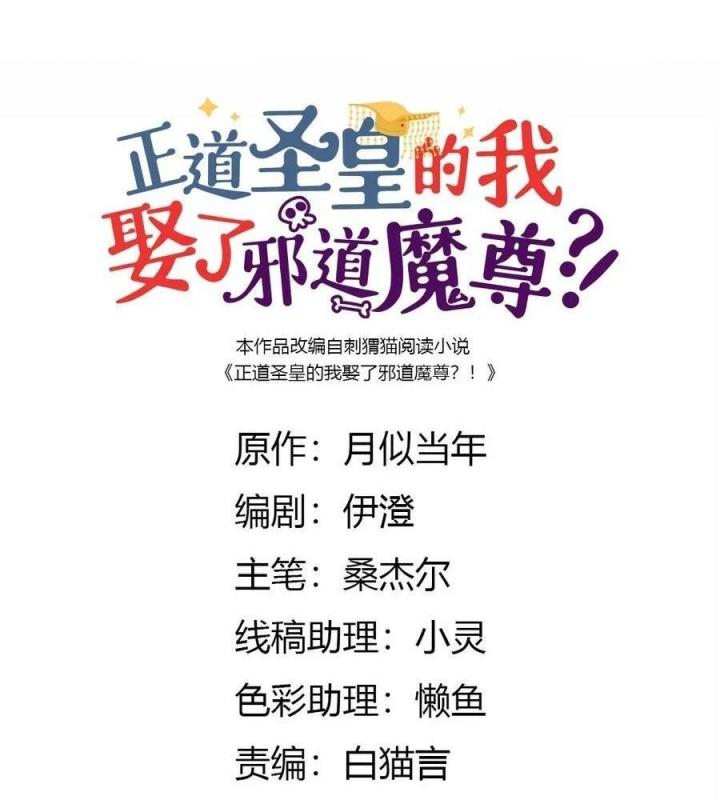 Là Thánh Hoàng Chính Đạo, Ta Cưới Ma Tôn Tà Đạo？！ Chapter 75 - Trang 2