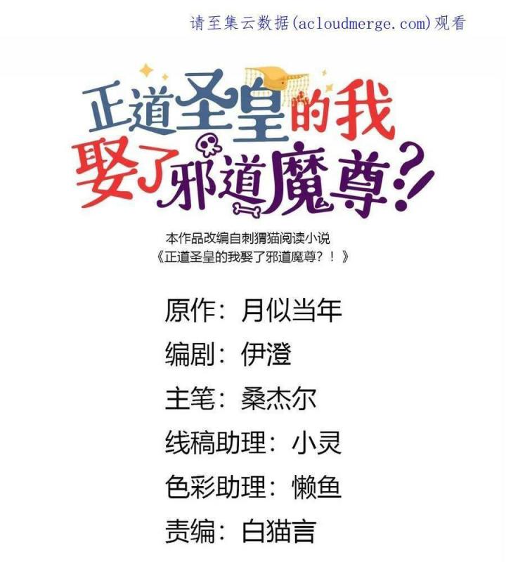 Là Thánh Hoàng Chính Đạo, Ta Cưới Ma Tôn Tà Đạo？！ Chapter 76 - Trang 2