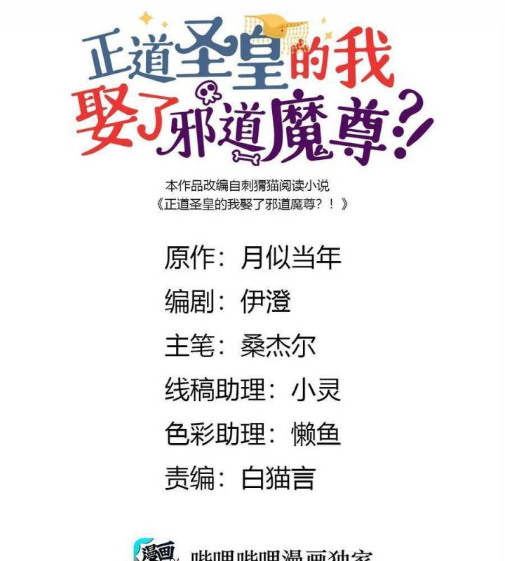 Là Thánh Hoàng Chính Đạo, Ta Cưới Ma Tôn Tà Đạo？！ Chapter 77 - Trang 2