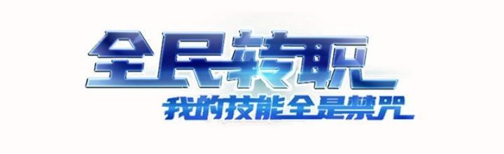 Toàn Dân Chuyển Chức: Tất Cả Kỹ Năng Của Ta Đều Là Cấm Chú Chapter 2 - Trang 2