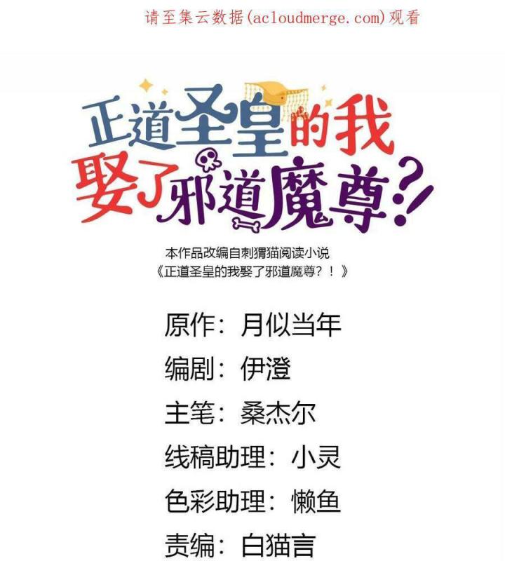 Là Thánh Hoàng Chính Đạo, Ta Cưới Ma Tôn Tà Đạo？！ Chapter 79 - Trang 2