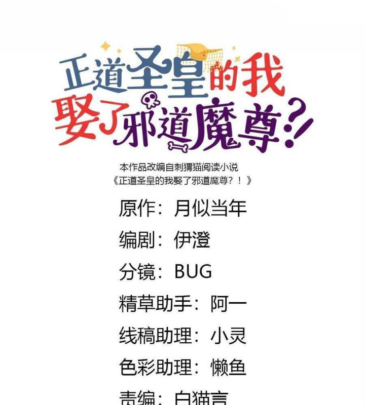 Là Thánh Hoàng Chính Đạo, Ta Cưới Ma Tôn Tà Đạo？！ Chapter 80 - Trang 2