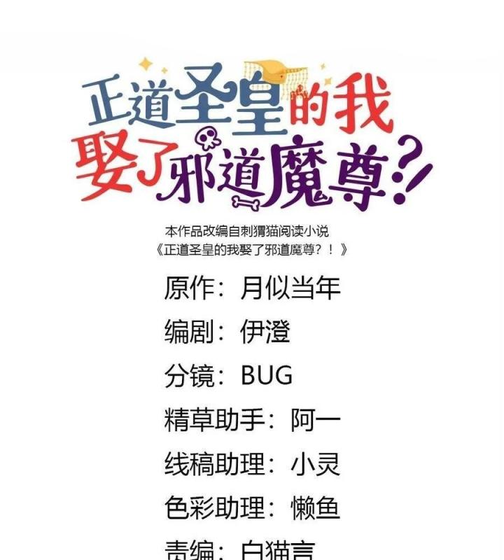 Là Thánh Hoàng Chính Đạo, Ta Cưới Ma Tôn Tà Đạo？！ Chapter 81 - Trang 2