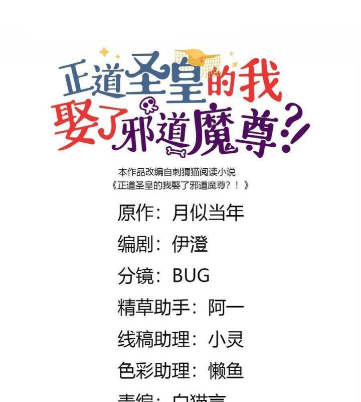 Là Thánh Hoàng Chính Đạo, Ta Cưới Ma Tôn Tà Đạo？！ Chapter 82 - Trang 2