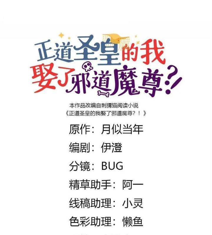 Là Thánh Hoàng Chính Đạo, Ta Cưới Ma Tôn Tà Đạo？！ Chapter 83 - Trang 2