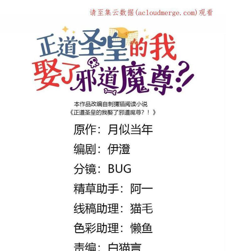 Là Thánh Hoàng Chính Đạo, Ta Cưới Ma Tôn Tà Đạo？！ Chapter 84 - Trang 2