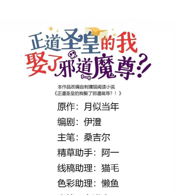 Là Thánh Hoàng Chính Đạo, Ta Cưới Ma Tôn Tà Đạo？！ Chapter 85 - Trang 2