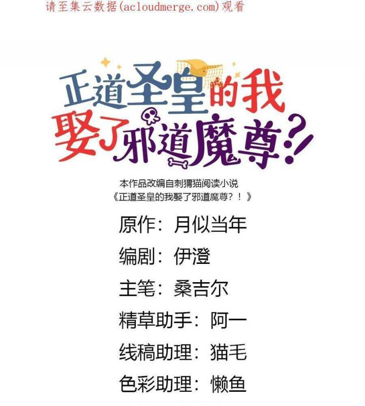 Là Thánh Hoàng Chính Đạo, Ta Cưới Ma Tôn Tà Đạo？！ Chapter 88 - Trang 2