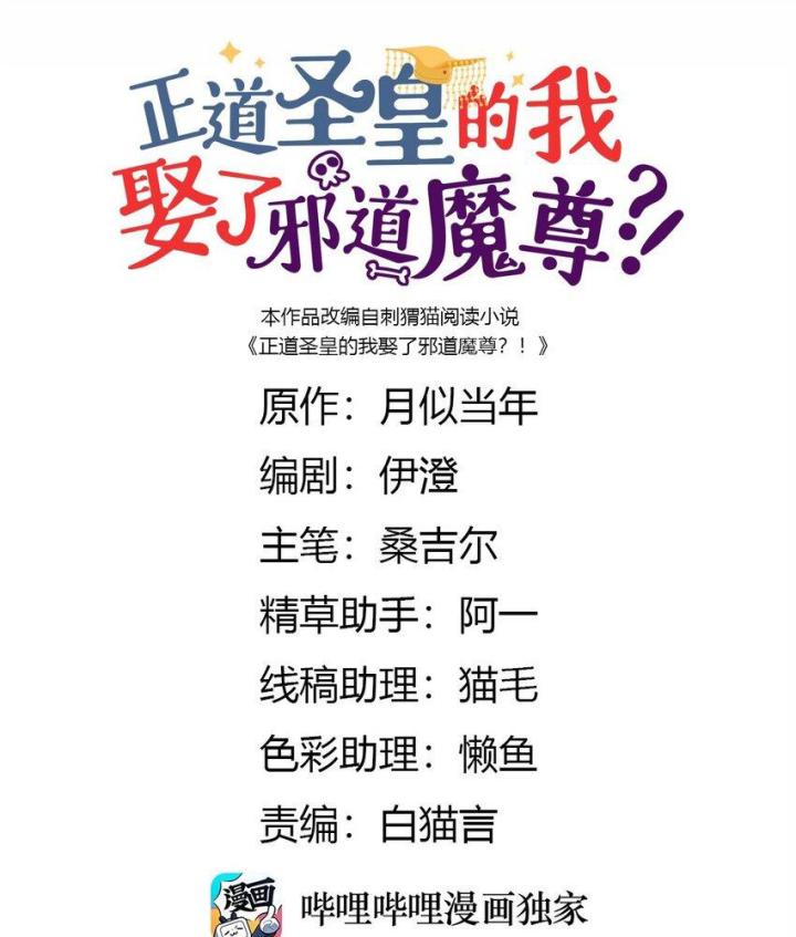 Là Thánh Hoàng Chính Đạo, Ta Cưới Ma Tôn Tà Đạo？！ Chapter 90 - Trang 2