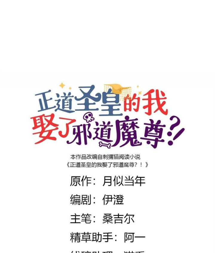 Là Thánh Hoàng Chính Đạo, Ta Cưới Ma Tôn Tà Đạo？！ Chapter 92 - Trang 2