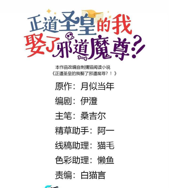 Là Thánh Hoàng Chính Đạo, Ta Cưới Ma Tôn Tà Đạo？！ Chapter 93 - Trang 2