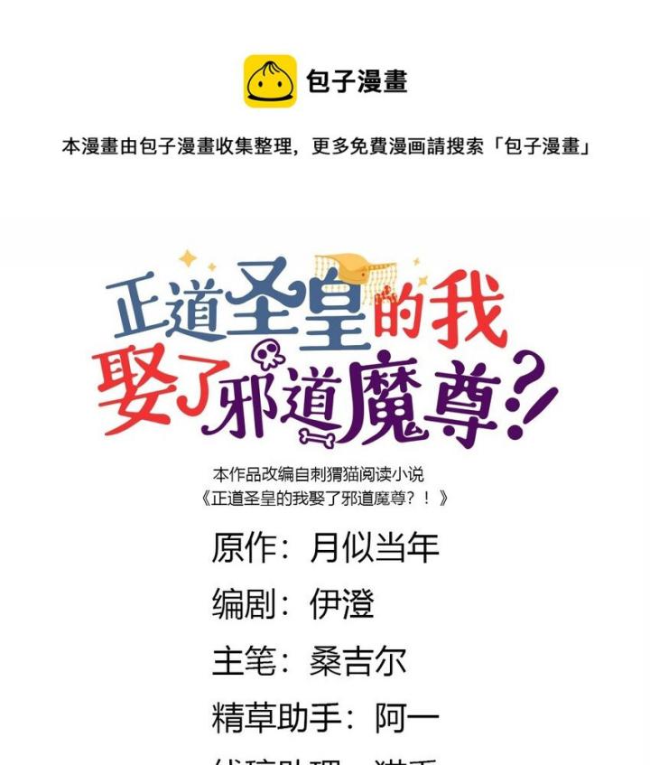 Là Thánh Hoàng Chính Đạo, Ta Cưới Ma Tôn Tà Đạo？！ Chapter 95 - Trang 2