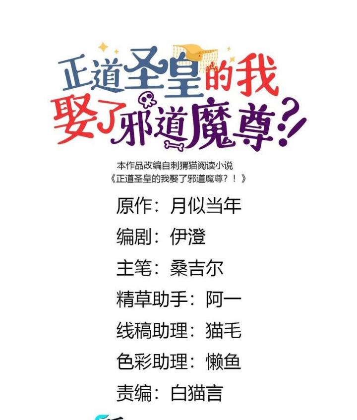 Là Thánh Hoàng Chính Đạo, Ta Cưới Ma Tôn Tà Đạo？！ Chapter 98 - Trang 2