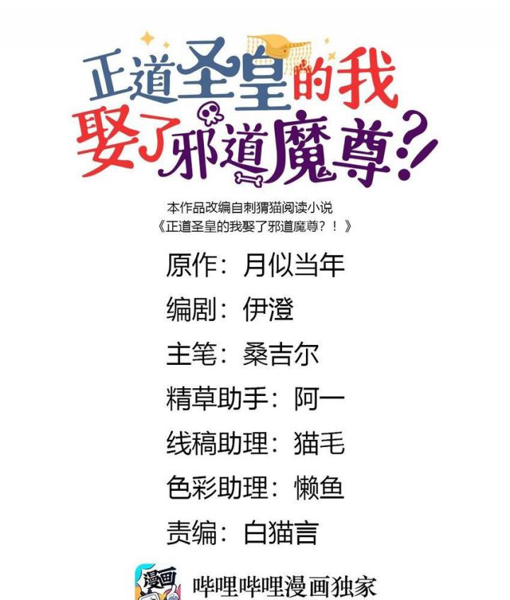 Là Thánh Hoàng Chính Đạo, Ta Cưới Ma Tôn Tà Đạo？！ Chapter 100 - Trang 2