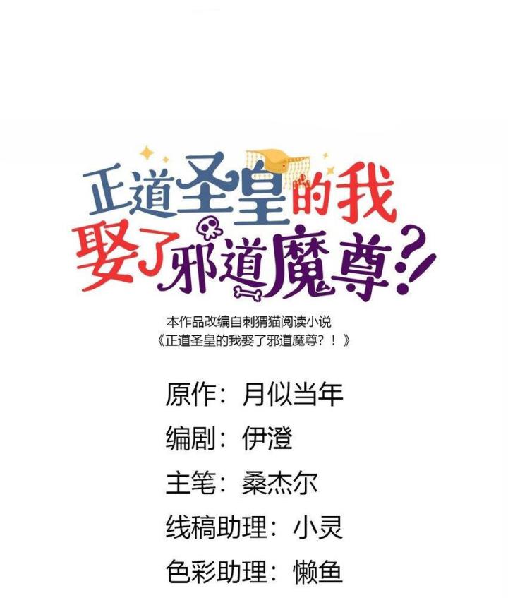 Là Thánh Hoàng Chính Đạo, Ta Cưới Ma Tôn Tà Đạo？！ Chapter 102 - Trang 2
