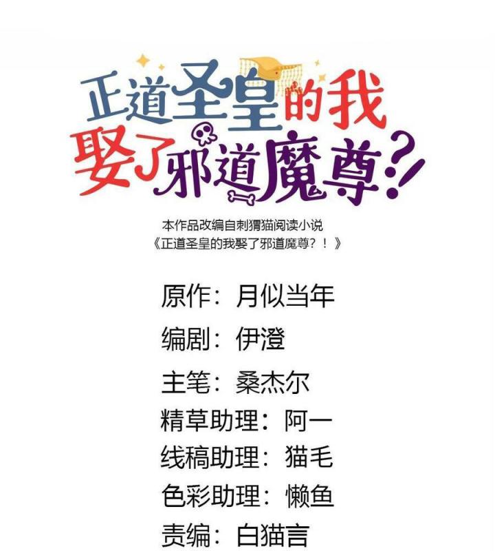 Là Thánh Hoàng Chính Đạo, Ta Cưới Ma Tôn Tà Đạo？！ Chapter 114 - Trang 2