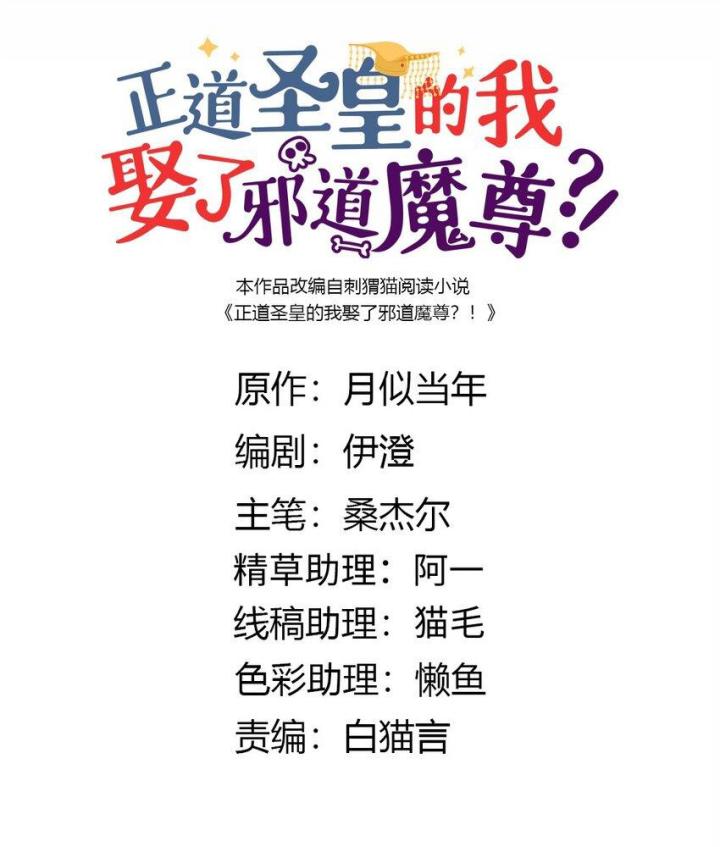 Là Thánh Hoàng Chính Đạo, Ta Cưới Ma Tôn Tà Đạo？！ Chapter 115 - Trang 2