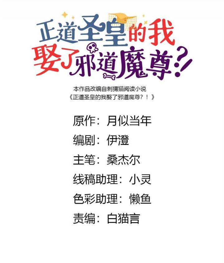 Là Thánh Hoàng Chính Đạo, Ta Cưới Ma Tôn Tà Đạo？！ Chapter 116 - Trang 2