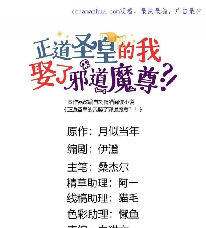 Là Thánh Hoàng Chính Đạo, Ta Cưới Ma Tôn Tà Đạo？！ Chapter 118 - Trang 2