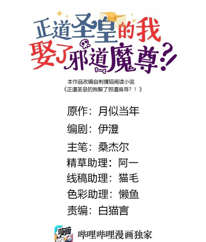 Là Thánh Hoàng Chính Đạo, Ta Cưới Ma Tôn Tà Đạo？！ Chapter 119 - Trang 2