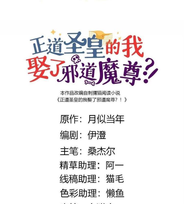 Là Thánh Hoàng Chính Đạo, Ta Cưới Ma Tôn Tà Đạo？！ Chapter 122 - Trang 2