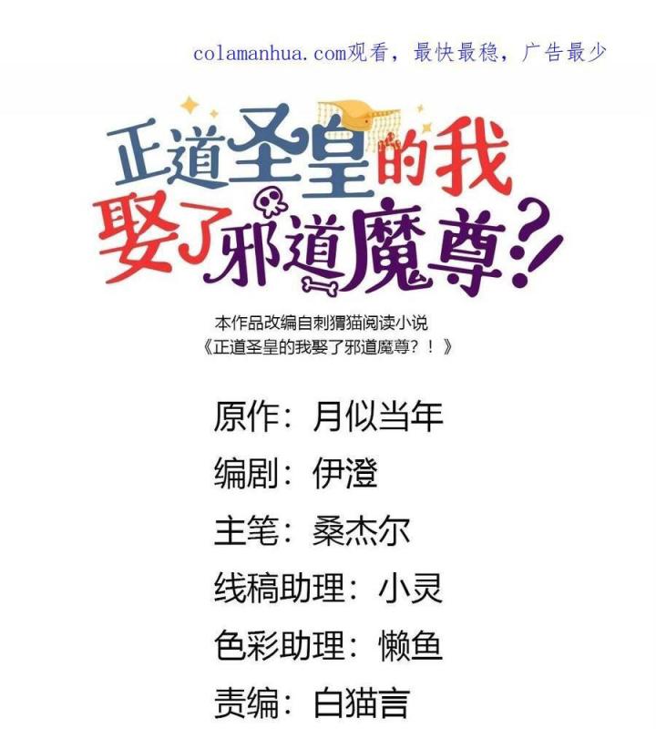 Là Thánh Hoàng Chính Đạo, Ta Cưới Ma Tôn Tà Đạo？！ Chapter 123 - Trang 2