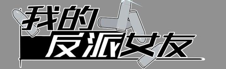 Bạn Gái Phản Diện Của Ta Chapter 18 - Trang 2