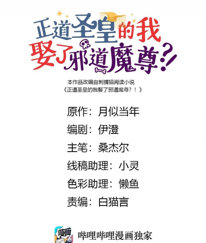 Là Thánh Hoàng Chính Đạo, Ta Cưới Ma Tôn Tà Đạo？！ Chapter 125 - Trang 2