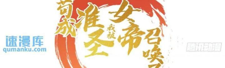 Cẩu Lương Thành Chuẩn Thánh, Ta Được Nữ Đế Triệu Hoán Chapter 56 - Trang 3