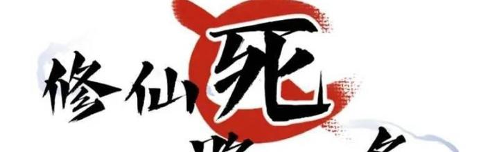 Tu tiên là ngõ cụt Chapter 72 - Trang 2