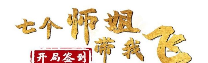 Bắt Đầu Đánh Dấu Bảy Vị Sư Tỷ Giúp Ta Bay Chapter 1 - Trang 2