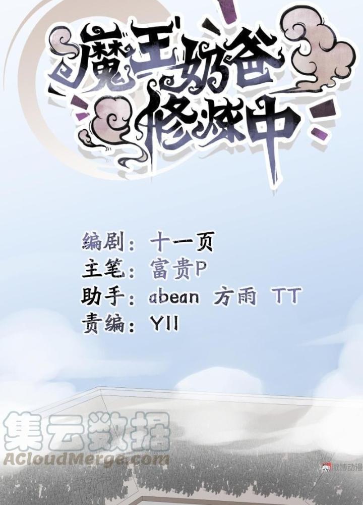 Ma Vương Nãi Ba Đang Tu Luyện Chapter 8 - Trang 2