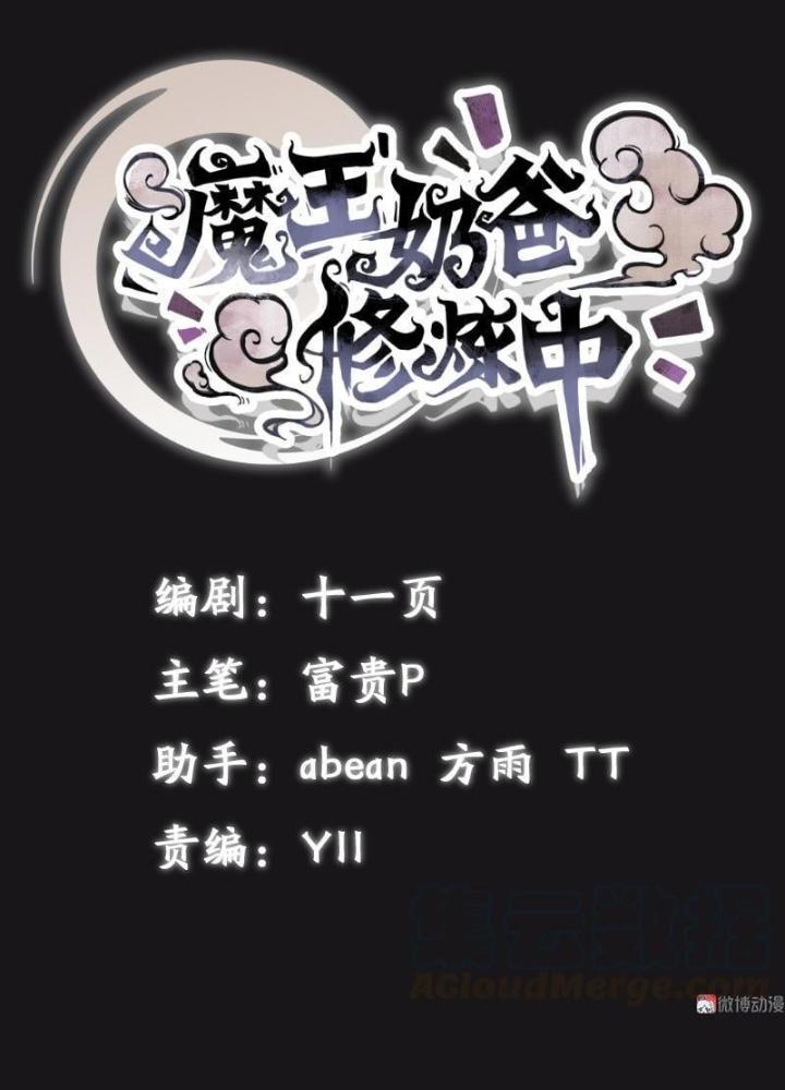 Ma Vương Nãi Ba Đang Tu Luyện Chapter 9 - Trang 2