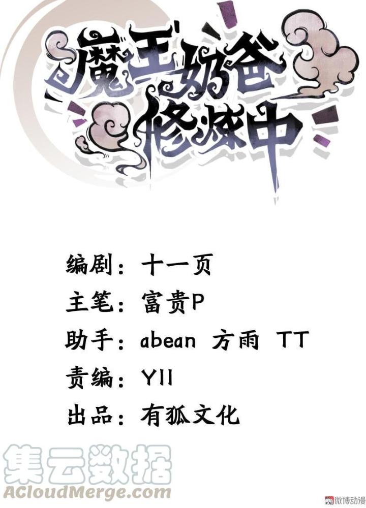 Ma Vương Nãi Ba Đang Tu Luyện Chapter 12 - Trang 2