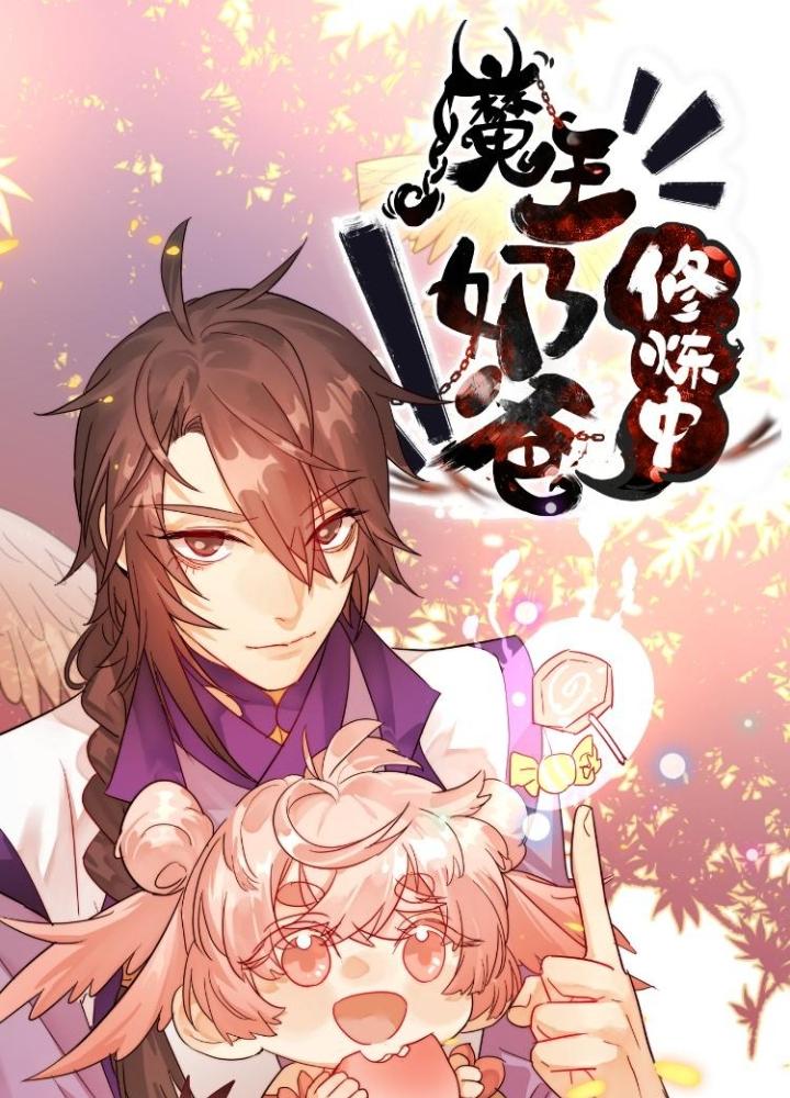 Ma Vương Nãi Ba Đang Tu Luyện Chapter 17 - Trang 2