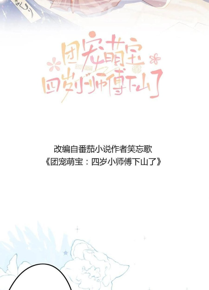 Tiểu Manh Bảo Bốn Tuổi Theo Sư Phụ Xuống Núi Chapter 305 - Trang 3