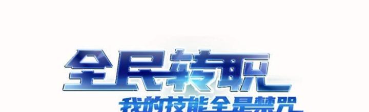 Toàn Dân Chuyển Chức: Tất Cả Kỹ Năng Của Ta Đều Là Cấm Chú Chapter 12 - Trang 2