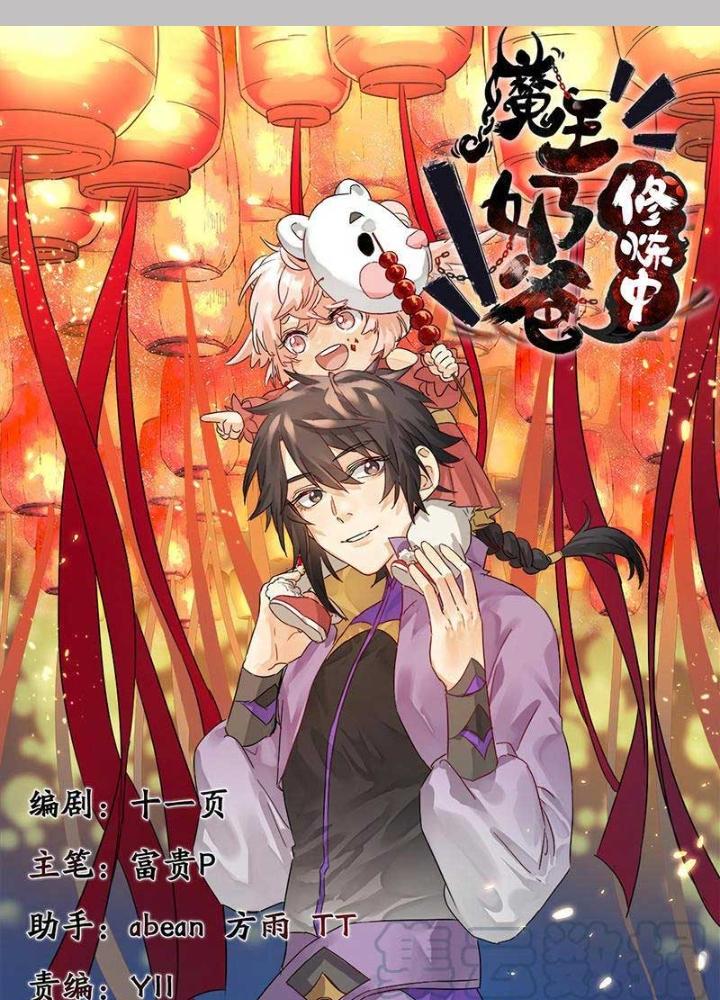 Ma Vương Nãi Ba Đang Tu Luyện Chapter 21 - Trang 2