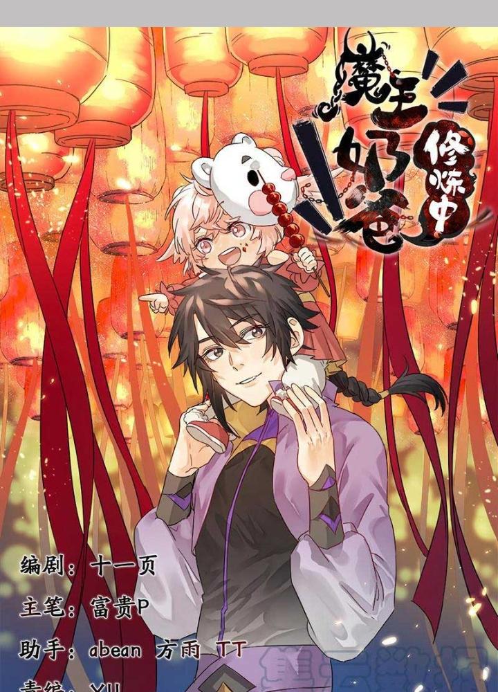 Ma Vương Nãi Ba Đang Tu Luyện Chapter 24 - Trang 2